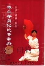 木兰拳简化比赛套路  剑拳  扇拳  掌拳（1999 PDF版）
