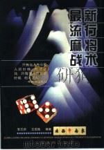 最新流行麻将战术   1998  PDF电子版封面  7500916256  李志顺，王成槐编著 