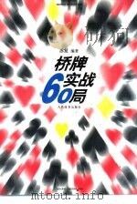 桥牌实战60局（1999 PDF版）