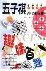 五子棋冲四取胜趣味百题（1999 PDF版）