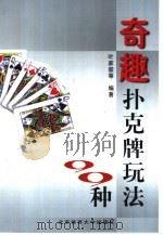 奇趣扑克牌玩法99种（1999 PDF版）