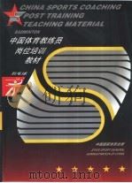 羽毛球   1995  PDF电子版封面  7500912463  中华人民共和国国家体育运动委员会编 
