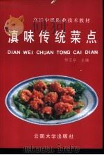 滇味传统菜点   1992  PDF电子版封面  7810252011  杨亚芬主编 