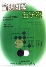 简明图解五子棋（1999 PDF版）