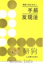 手筋发现法   1988  PDF电子版封面  7500900651  （日）石田芳夫原著；于志琪编译 