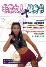 非常女人健身书（1999 PDF版）