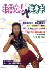 非常女人健身书   1999  PDF电子版封面  7806313826  莫少闲主编 