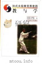 孙式太极拳竞赛套路  教与学（1996 PDF版）