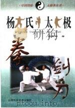 杨氏太极拳·剑·刀（1998 PDF版）
