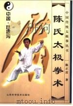 陈氏太极拳术（1999 PDF版）