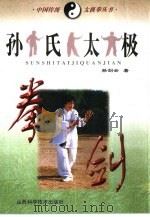 孙氏太极拳·剑（1997 PDF版）