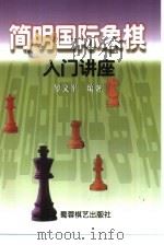 简明国际象棋讲座   1990  PDF电子版封面  7805482861  罗义平编著 