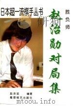 胜负师  赵治勋对局集（1996 PDF版）