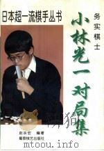 实务棋士  小林光一对局集（1996 PDF版）