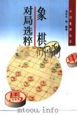象棋对局选粹（1994 PDF版）