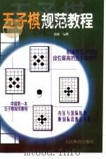 五子棋规范教程   1999  PDF电子版封面  7500916191  那威编著 
