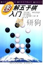图解五子棋入门（1999 PDF版）