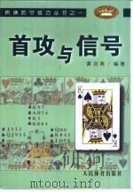 首攻与信号   1999  PDF电子版封面  7500918305  龚启英编著 