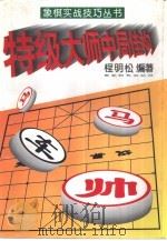 特级大师中局佳构   1995  PDF电子版封面  7805484740  程明松编著 