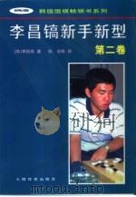 李昌镐新手新型  第2卷   1997  PDF电子版封面  7500915071  （韩）李昌镐著；陈启等译 