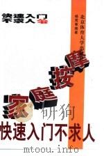 家庭按摩快速入门不求人   1997  PDF电子版封面  7810511599  杨荒，锡智编著 