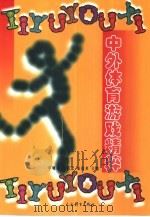 中外体育游戏精粹   1999  PDF电子版封面  7500916663  李明强等主编 