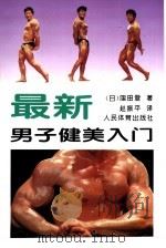 最新男子健美入门（1997 PDF版）