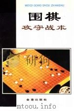 围棋攻守战术（1997 PDF版）