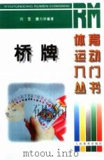桥牌   1997  PDF电子版封面  7500914423  刘雪，滕力华编著 