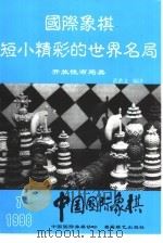 国际象棋基本战术   1995  PDF电子版封面  7533705662  王品璋，刘镇国编著 