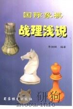 国际象棋战理浅说（1998 PDF版）