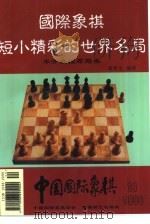 国际象棋短小精彩的世界名局  半开放性布局类（1998 PDF版）