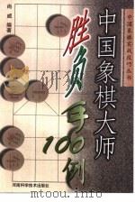 中国象棋大师胜负手100例   1998  PDF电子版封面  7534922275  尚威编著 
