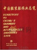 中国服装服饰业总览  1999（1999 PDF版）