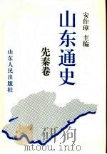 山东通史  先秦卷（1993 PDF版）