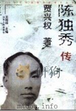 陈独秀传（1998 PDF版）