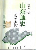 山东通史  宋元卷（1994 PDF版）