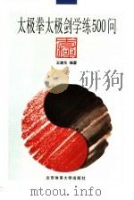 太极拳太极剑学练500问（1996 PDF版）