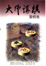大师讲棋  象棋卷   1999  PDF电子版封面  7532605515  陈祖德著 