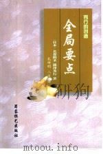 全局要点   1999  PDF电子版封面  7805486212  （日本）名誉棋圣藤泽秀行著；孔祥明，八段译 