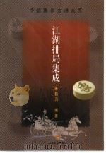 江湖排局集成（1999 PDF版）