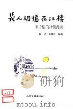 几人相忆在江楼  丰子恺的抒情漫画（1998 PDF版）