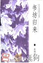 书坊归来  往日风景的寻访者   1999  PDF电子版封面  7806033319  姜德明著 