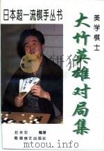 美学棋士-大竹英雄对局集（1998 PDF版）