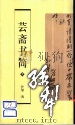 芸斋书简  上（1998 PDF版）