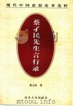 蔡孑民先生言行录（1998 PDF版）