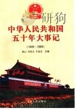 中华人民共和国五十年大事记  1949-1999（1999 PDF版）