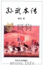 孙武本传（1997 PDF版）