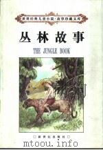 丛林故事   1998  PDF电子版封面  7540518308  （英）吉卜林著；谭外元，武铁民译 