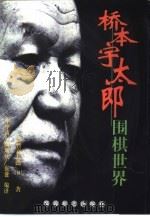 桥本宇太郎围棋世界（1999 PDF版）